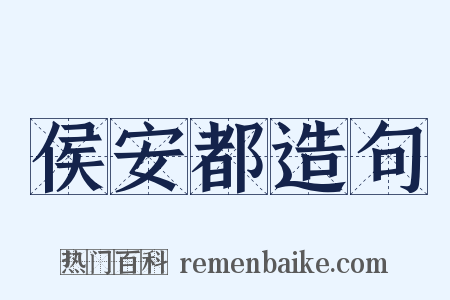 侯安都造句是什么意思的图片